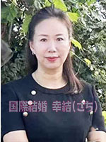 HCJ-11032-S　中国国際結婚幸結（さち）　女性会員