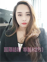 中国国際結婚幸結（さち）　中国人女性会員