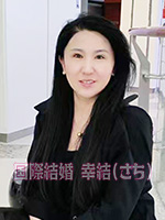 JHH-70339-S　お見合い中国人女性　婚活中国人女性　中国国際結婚幸結（さち）