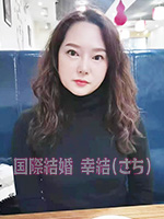 PDJ-51191-S　中国国際結婚幸結（さち）　国際結婚中国幸結（さち）　中国人女性会員